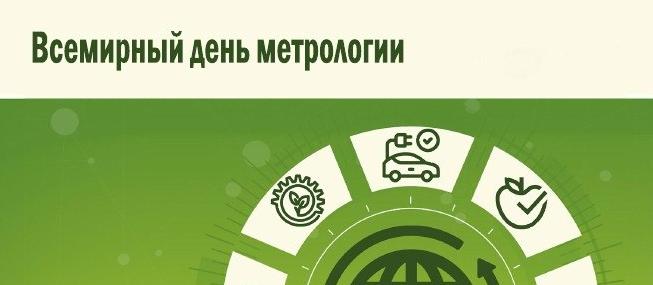 Приглашаем принять участие в ежегодной областной конференции, посвященной Всемирному дню метрологии.