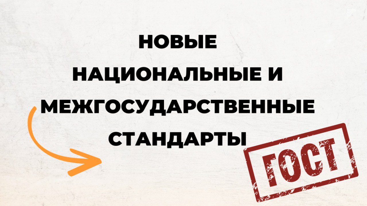 Новые стандарты для метрологов
