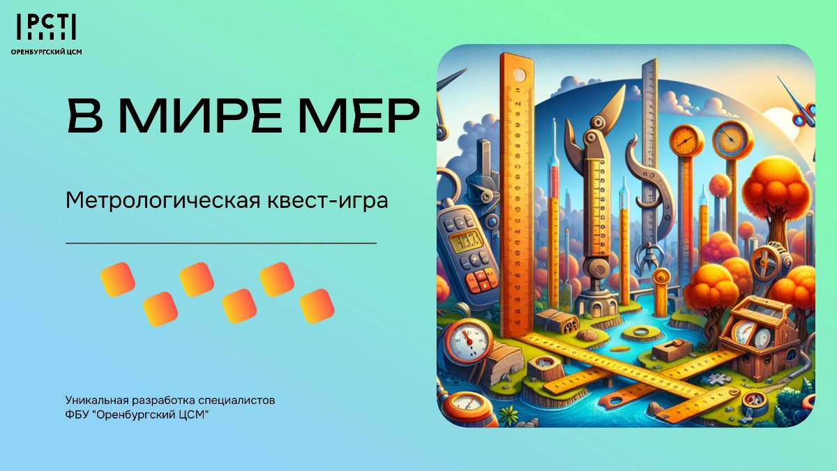 Метрологи ФБУ «Оренбургский ЦСМ» проведут квест-игру «В мире мер»  на выставке «Газ.Нефть.Оренбуржье»