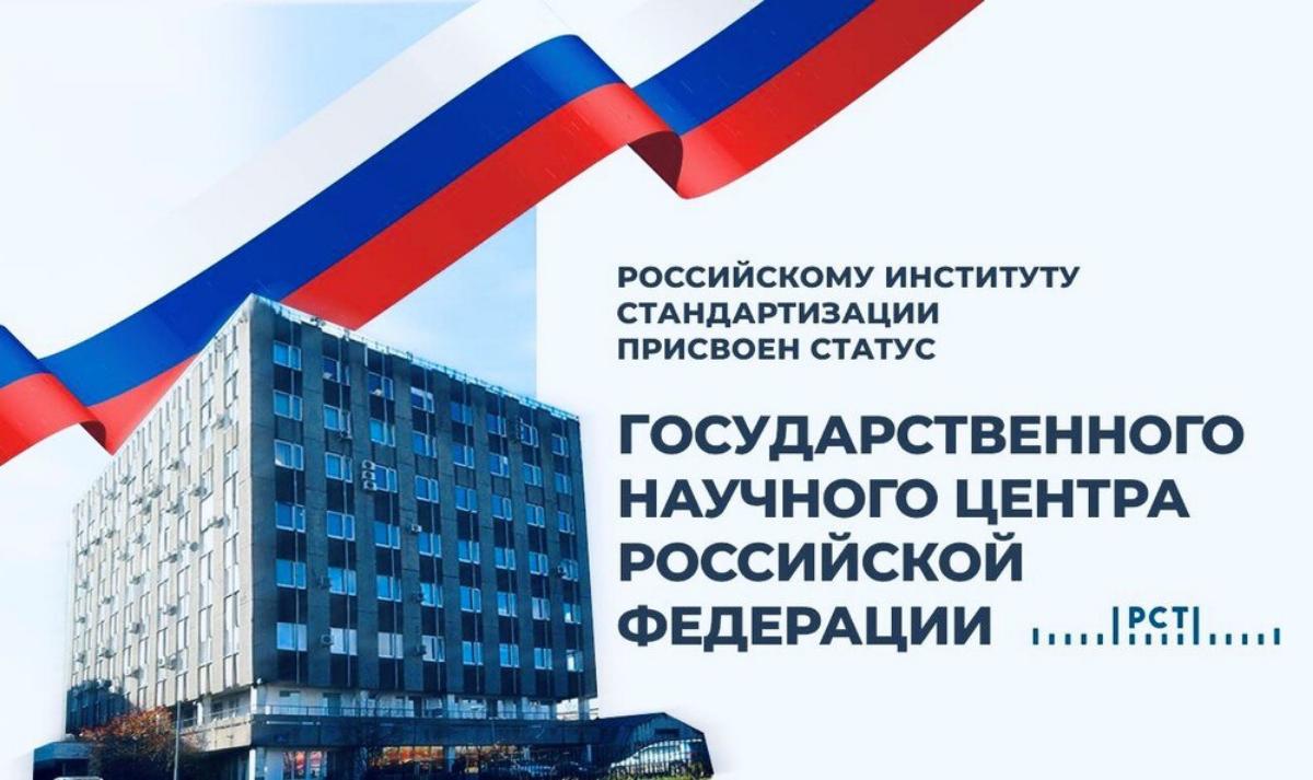 Статус государственного научного центра РФ присвоен Российскому институту стандартизации Статус государственного научного центра РФ присвоен Российскому институту стандартизации