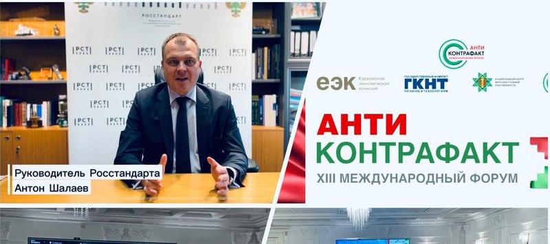 Единые стандарты доверия – Росстандарт на форуме «Антиконтрафакт»