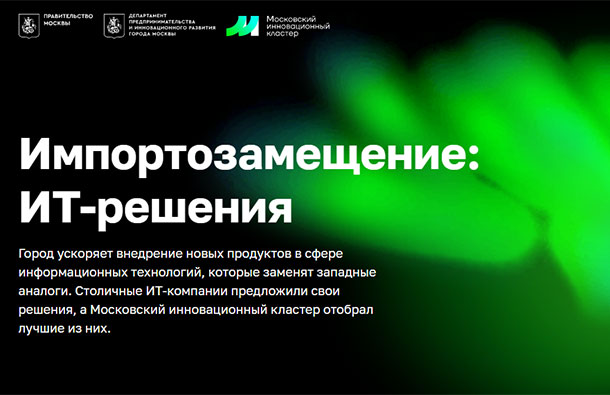 На портале мэра Москвы заработал спецпроект "Импортозамещение: IT-решения"