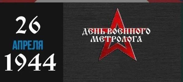 К 80-летию метрологической службы Вооружённых сил Российской Федерации