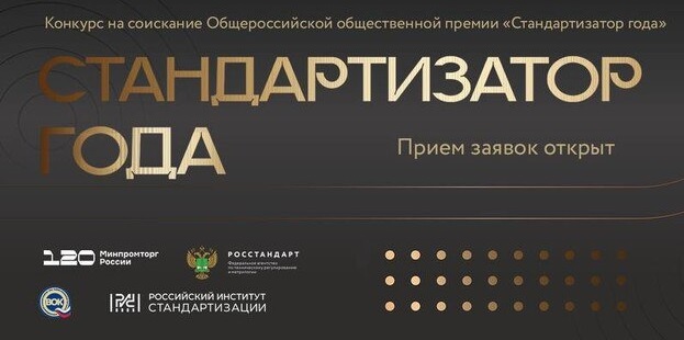 Приём заявок на соискание ежегодной премии «Стандартизатор года»