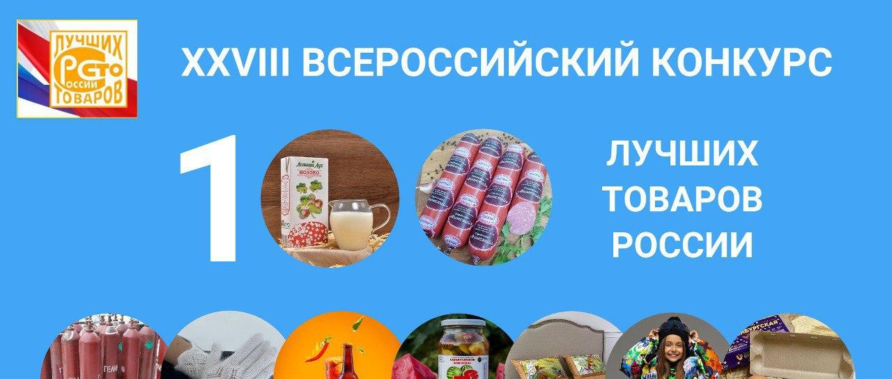 Продолжается прием заявок для участия в конкурсе «100 лучших товаров России» 
