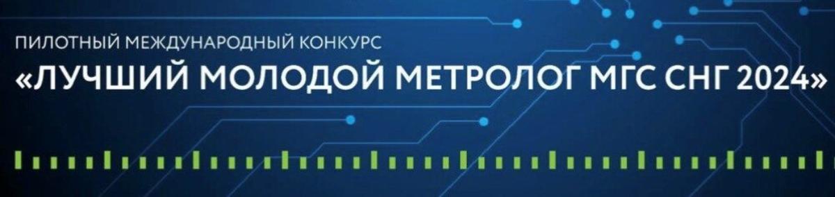 Конкурс «Лучший молодой метролог МГС СНГ» пройдет в Санкт-Петербурге этим летом Конкурс «Лучший молодой метролог МГС СНГ» пройдет в Санкт-Петербурге этим летом