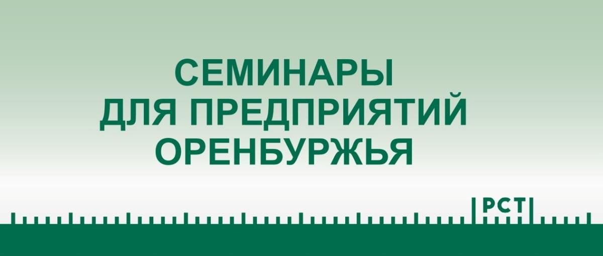 Приглашаем предприятия Оренбуржья на образовательные семинары в рамках выставки «Меновой двор»