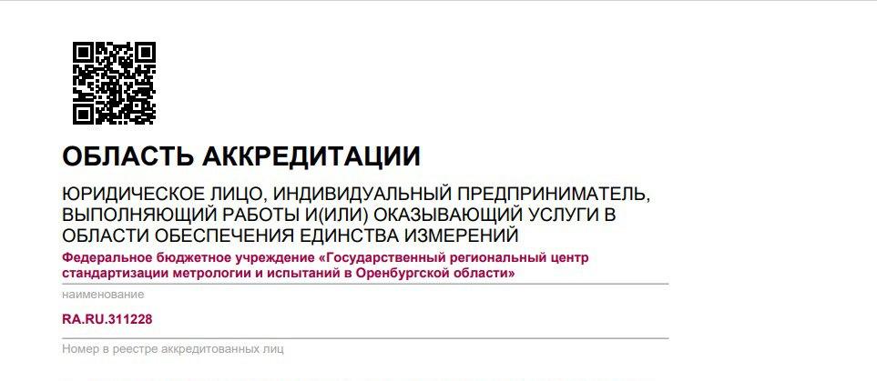 Оренбургский ЦСМ  подтвердил компетентность и расширил область аккредитации по поверке СИ