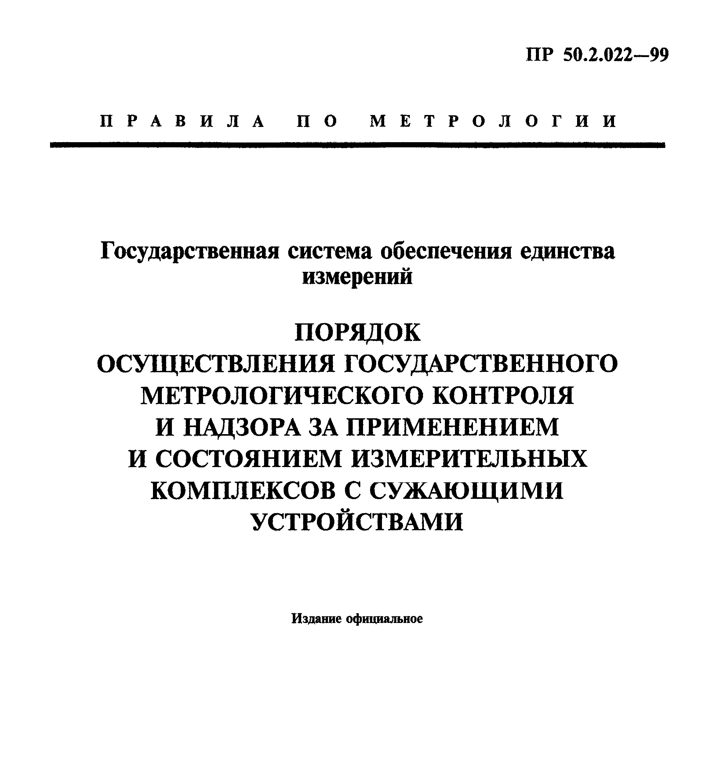 Уведомление об отмене ПР 50.2.022-99