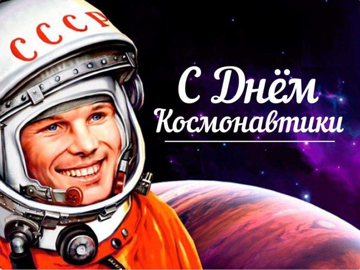 Сегодня отмечается День космонавтики Сегодня отмечается День космонавтики