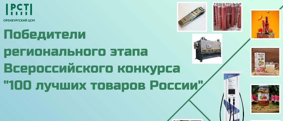 Подведены итоги регионального этапа  XVII Всероссийского конкурса Программы «100 лучших товаров России»
