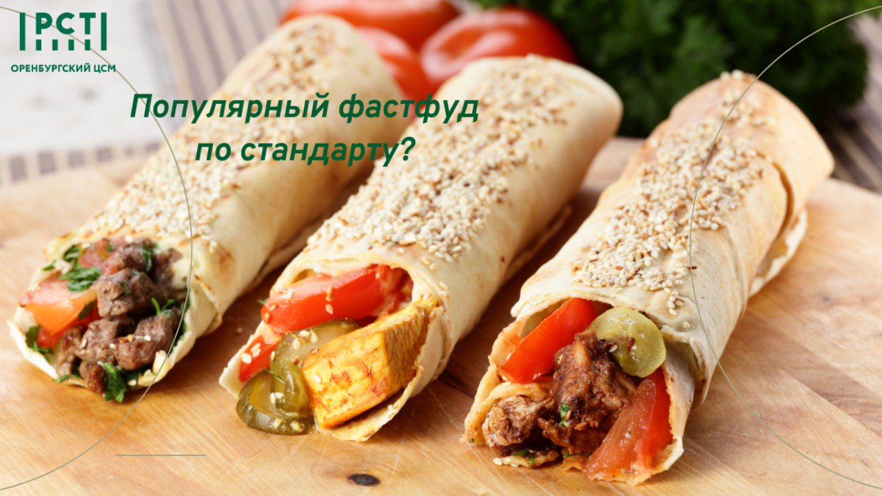 Разрабатывается  ГОСТ на один из самых популярных фастфудов - шаурму