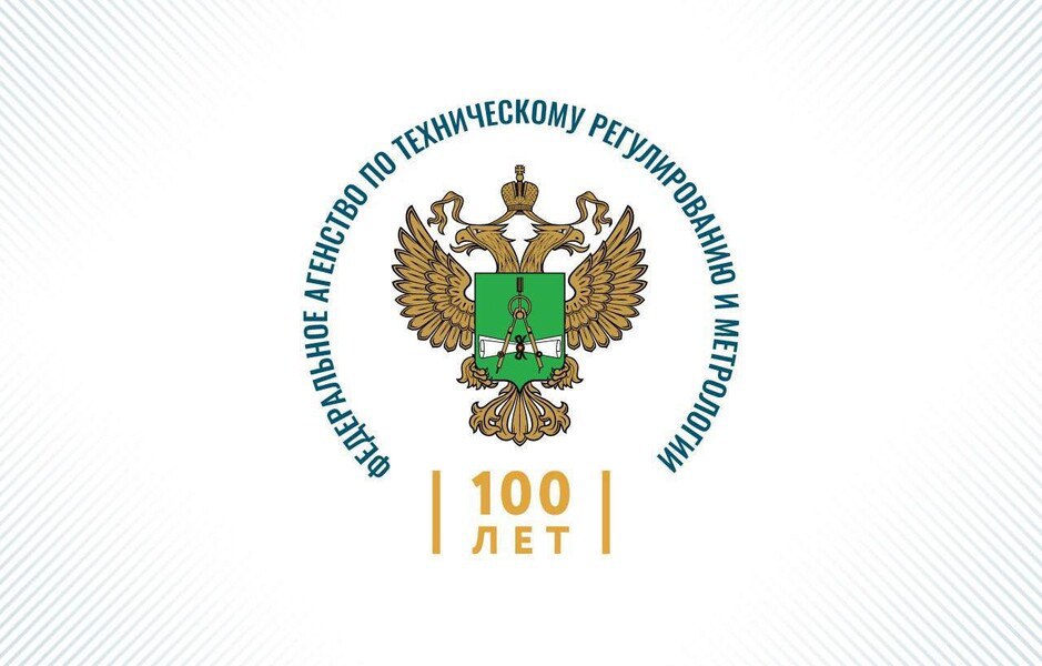 100 лет со дня создания Государственного Комитета по стандартизации