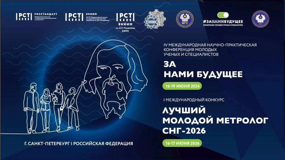 Приглашаем молодых метрологов предприятий региона принять участие в Международном конкурсе «Лучший молодой метролог СНГ» и конференции «ЗА НАМИ БУДУЩЕЕ»