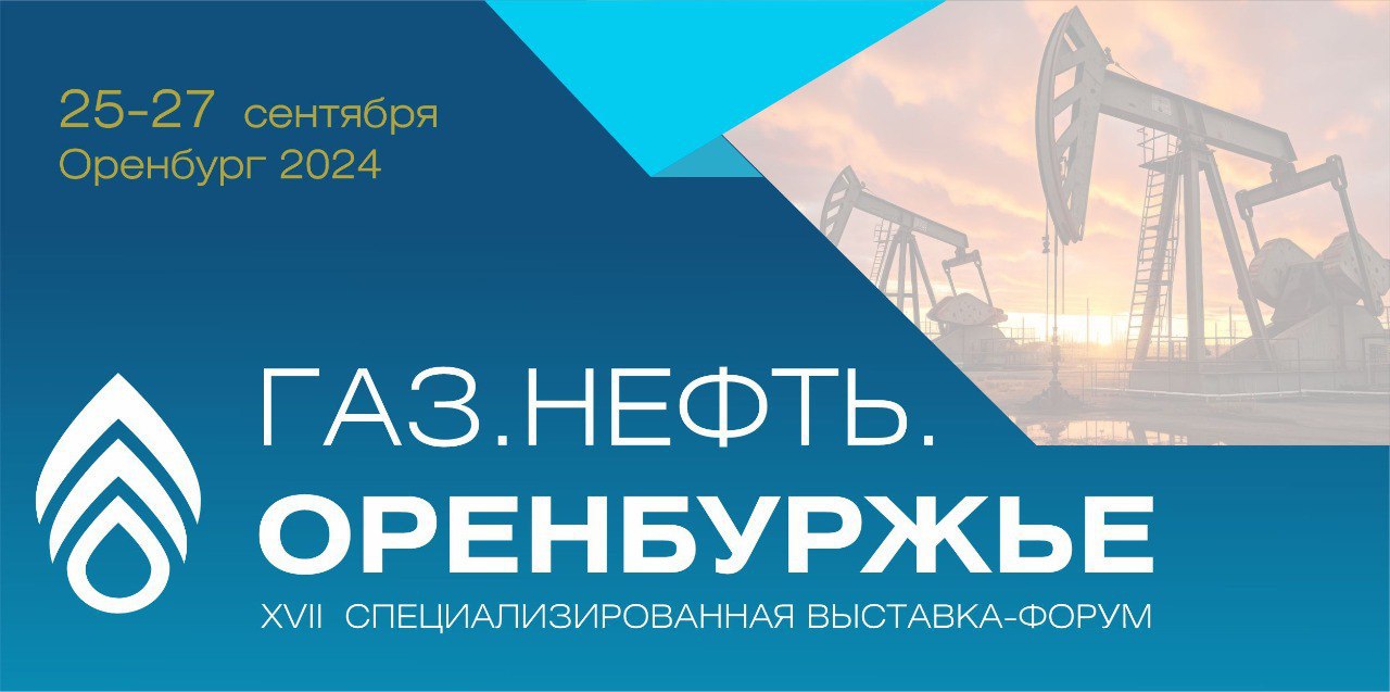 С 25 по 27 сентября в Оренбурге пройдет XVII специализированная выставка-форум «Газ. Нефть. Оренбуржье» 