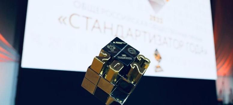 Вручение премии «Стандартизатор года»
