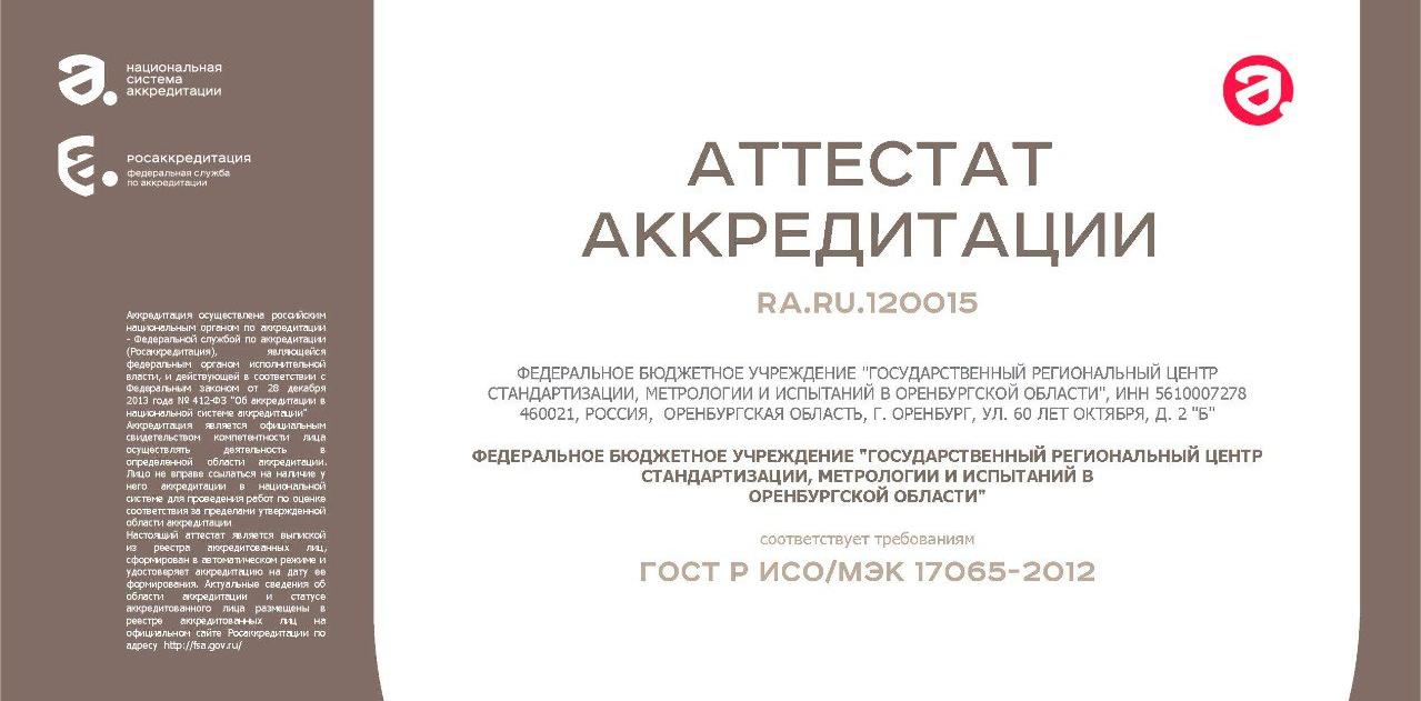 Орган по сертификации услуг ФБУ «Оренбургский ЦСМ» прошел аккредитацию 
