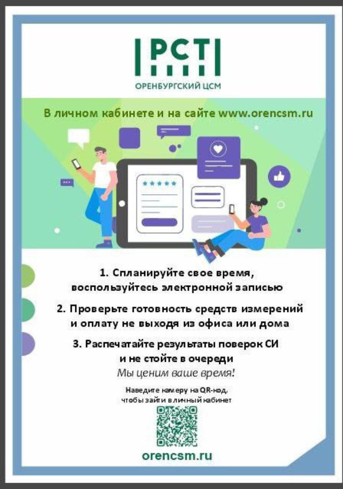 Личный кабинет ФБУ «Оренбургский ЦСМ» поможет сократить время обслуживания клиента Личный кабинет ФБУ «Оренбургский ЦСМ» поможет сократить время обслуживания клиента