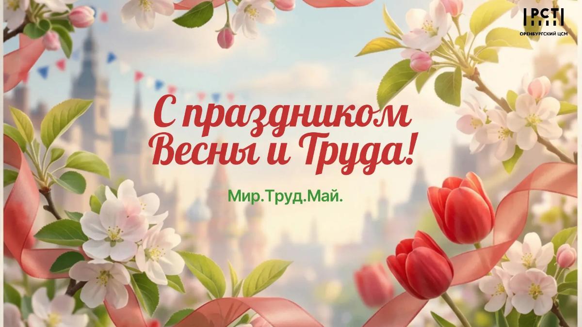 Поздравление с праздником Весны и Труда!