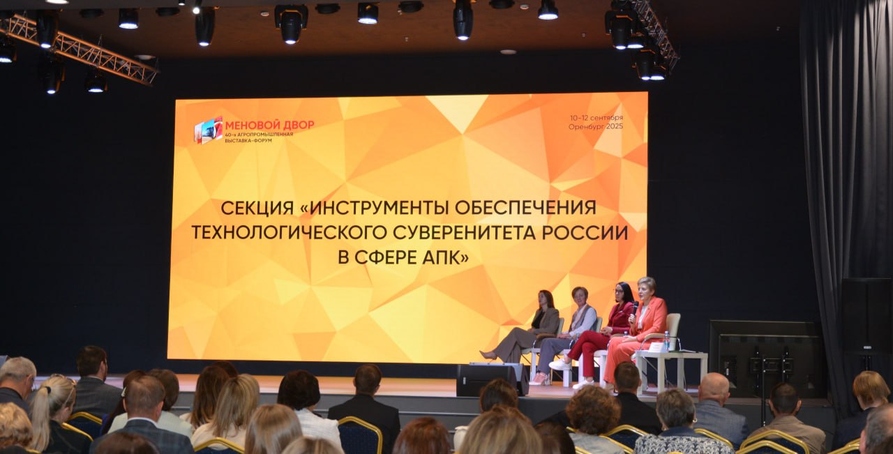 На форуме «Меновой двор» Оренбургский ЦСМ провел секцию «Инструменты обеспечения технологического суверенитета России в сфере АПК»