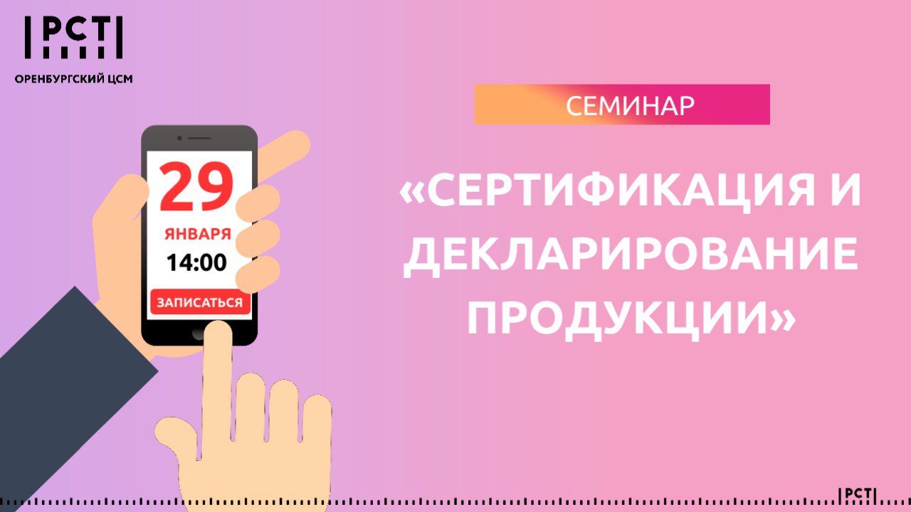 О сертификации и декларировании продукции расскажут на семинаре