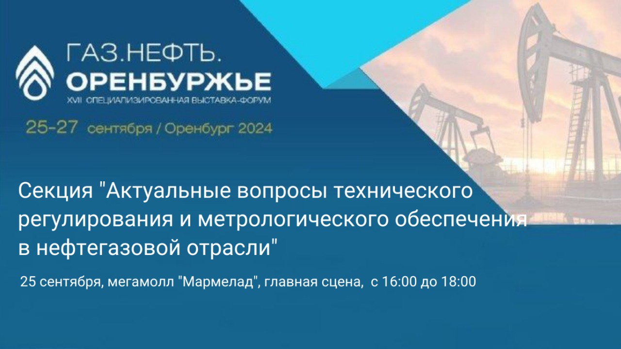 Актуальные вопросы технического регулирования и метрологического обеспечения в нефтегазовой отрасли будут рассмотрены на секции