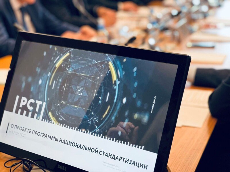 Программа национальной стандартизации на 2026 год представлена на совете по стандартизации