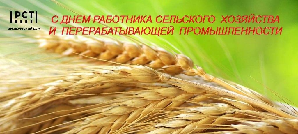 Поздравление с днём работника сельского хозяйства и перерабатывающей промышленности