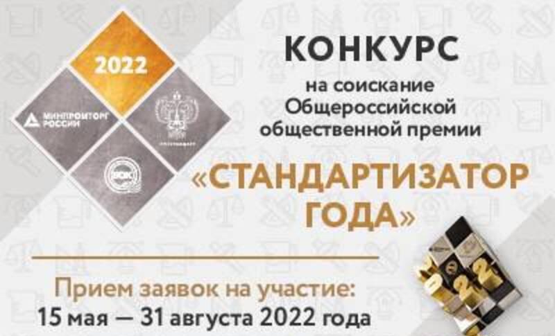 СТАРТОВАЛ КОНКУРС НА СОИСКАНИЕ ПРЕМИИ «СТАНДАРТИЗАТОР ГОДА – 2022»