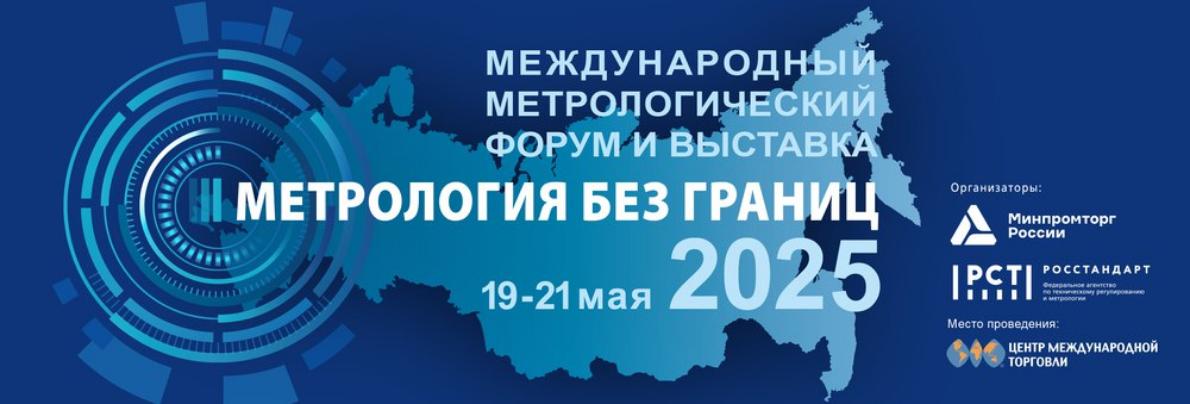 Два месяца до главного метрологического события года