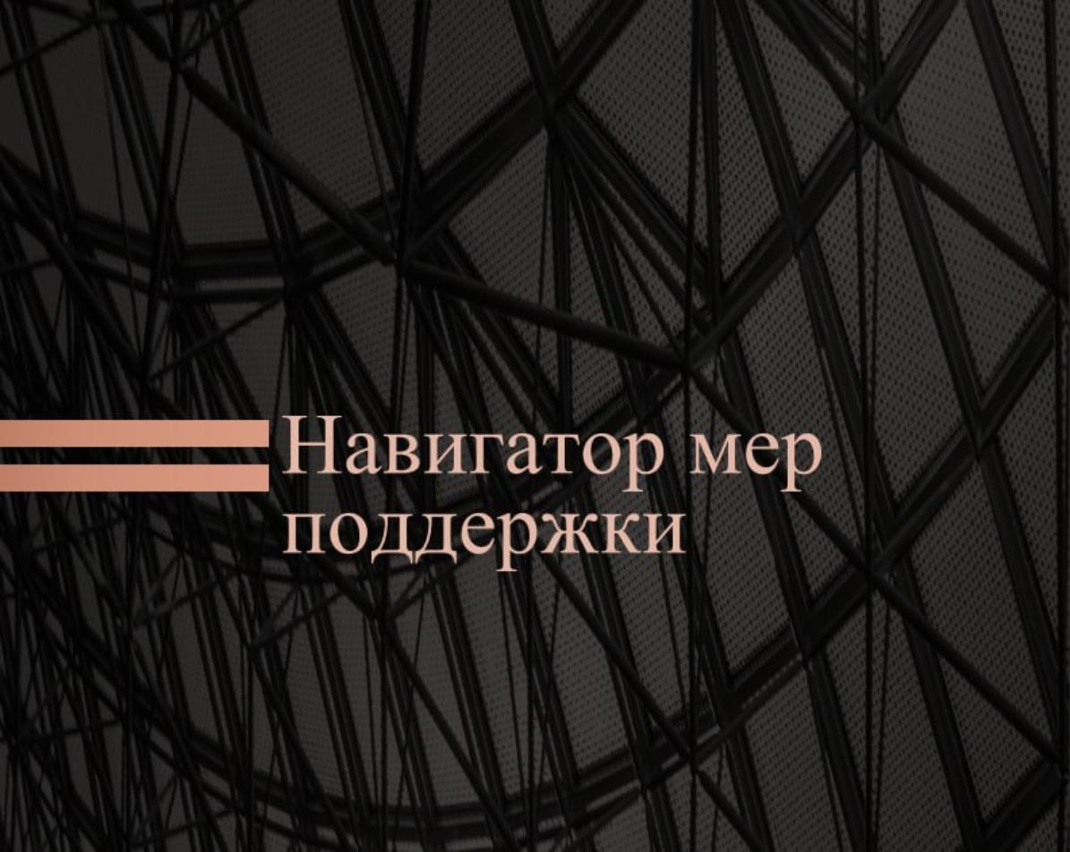 Навигатор мер господдержки – актуальные сведения Навигатор мер господдержки – актуальные сведения