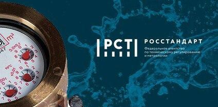 Без лишней воды – Росстандартом подготовлена методичка по проведению поверки бытовых счетчиков воды