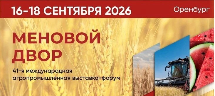 ФБУ «Оренбургский ЦСМ» примет участие в агропромышленной выставке-форуме «Меновой двор»