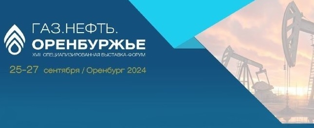 ФБУ «Оренбургский ЦСМ» примет участие в XVII специализированной выставке-форуме «Газ.Нефть.Оренбуржье»
