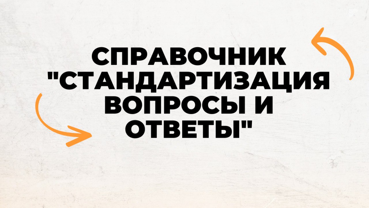 Cборник «Стандартизация вопросы и ответы»