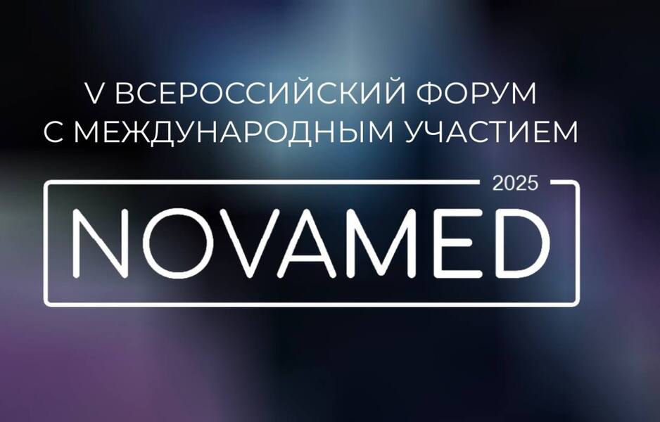 О развитии стандартизации и метрологии в здравоохранении — на форуме НОВАМЕД