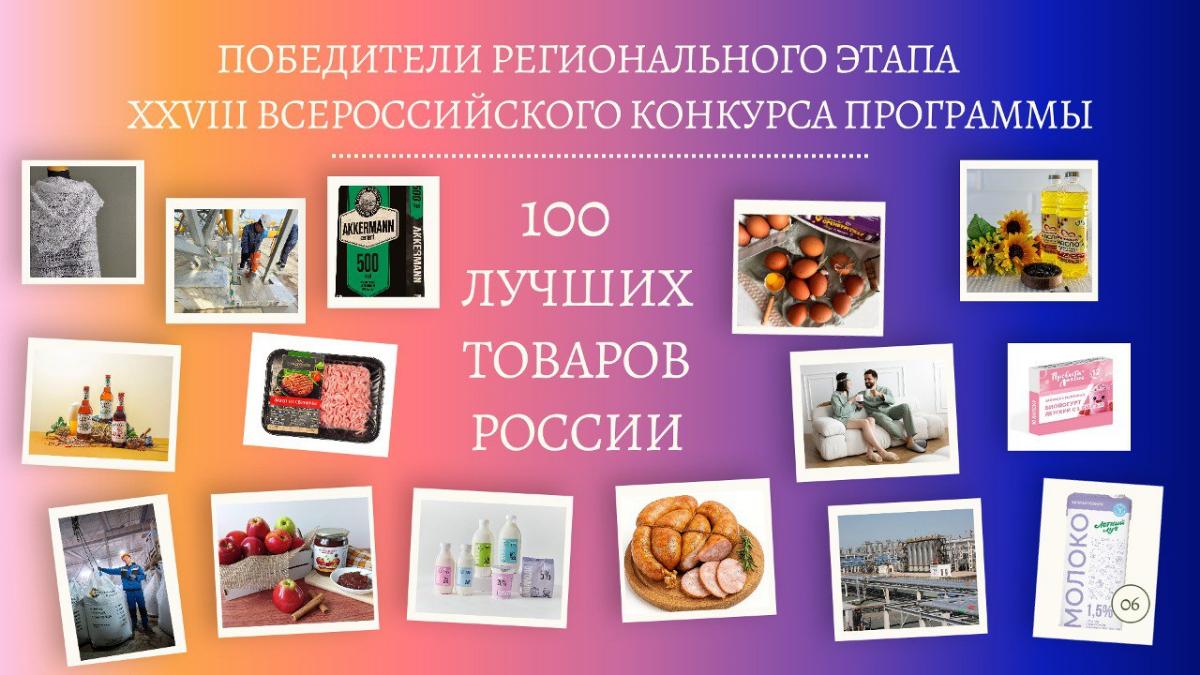 Определены победители регионального этапа XXVIII Всероссийского конкурса «100 лучших товаров России» Определены победители регионального этапа XXVIII Всероссийского конкурса «100 лучших товаров России»