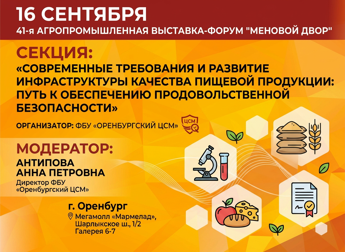 Качество на первом месте: Оренбургский ЦСМ примет участие в выставке-форуме «Меновой двор» Качество на первом месте: Оренбургский ЦСМ примет участие в выставке-форуме «Меновой двор»