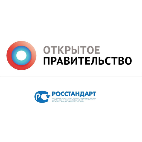 Росстандарт вошёл в число наиболее
