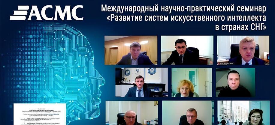 Российский опыт стандартизации искусственного интеллекта представлен странам СНГ