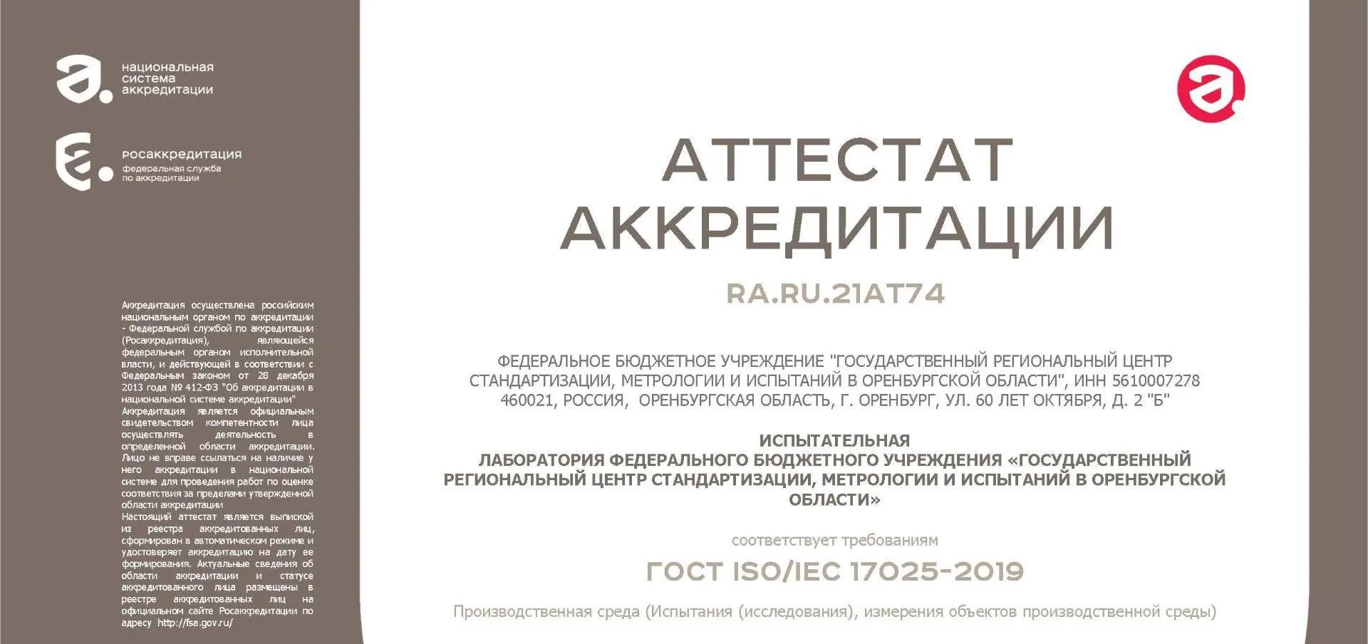 Испытательная лаборатория прошла процедуру подтверждения компетентности и расширила область аккредитации