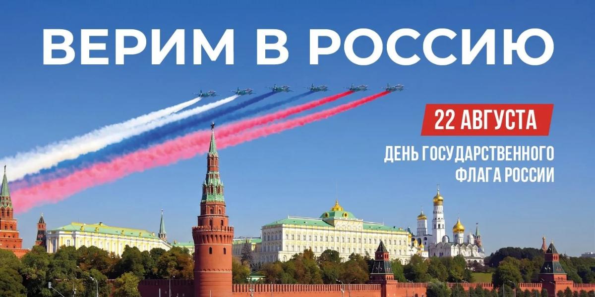 День флага РФ