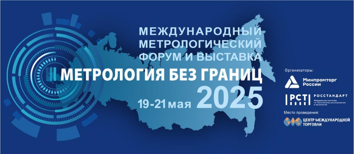 Приглашаем предприятия Оренбуржья стать участниками Международного метрологического форума и выставки «Метрология без границ»