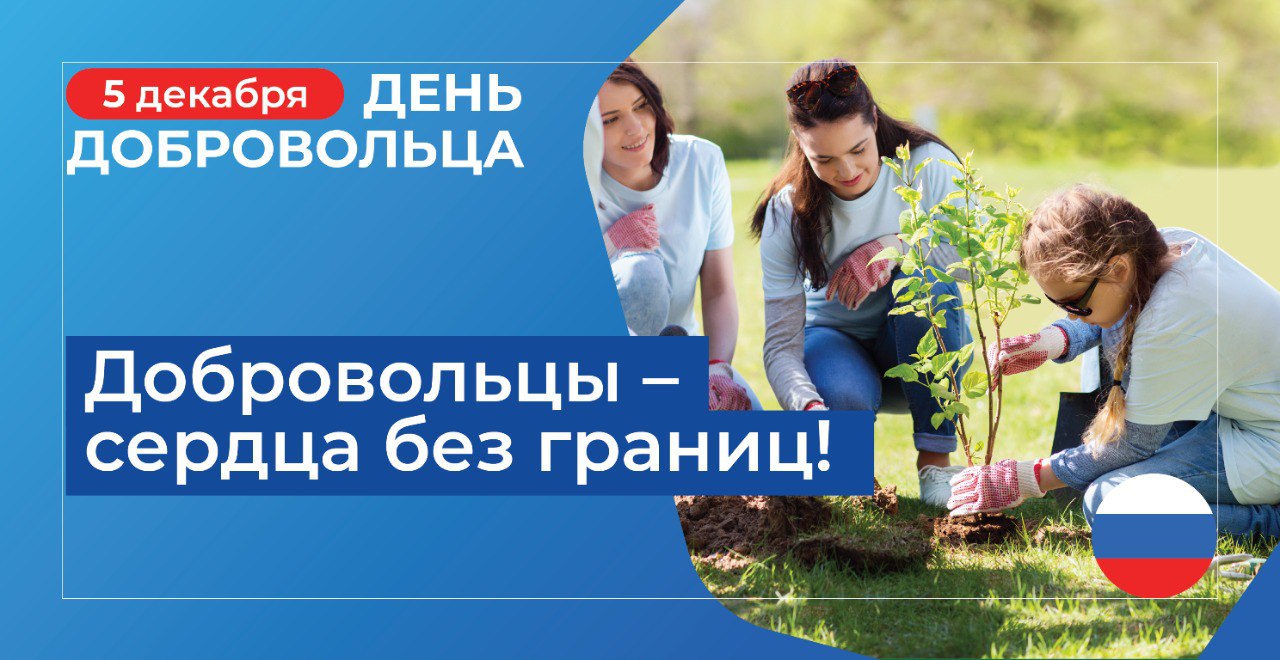 День волонтера