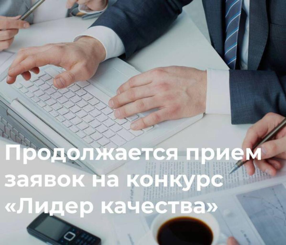 Продолжается прием заявок на ежегодный конкурс «Лидер качества» Продолжается прием заявок на ежегодный конкурс «Лидер качества»