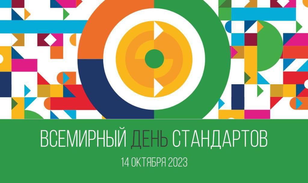 Поздравление с днем стандартизации 2023