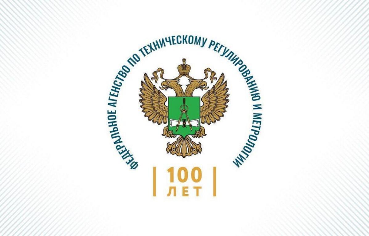 100 лет со дня создания Государственного Комитета по стандартизации