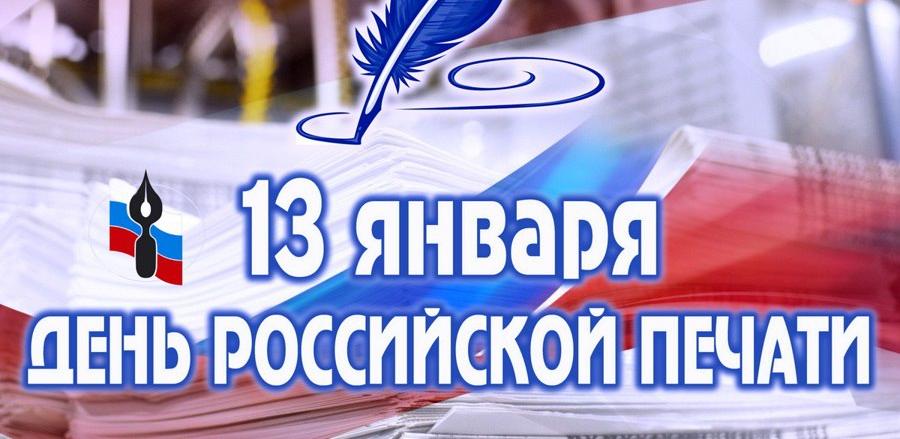 День российской печати
