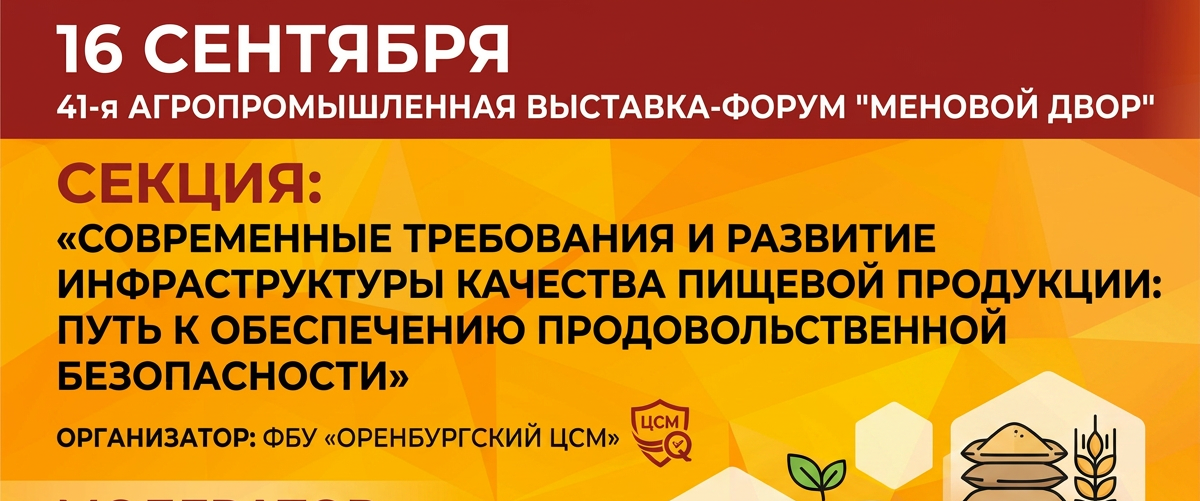Качество на первом месте: Оренбургский ЦСМ примет участие в выставке-форуме «Меновой двор»