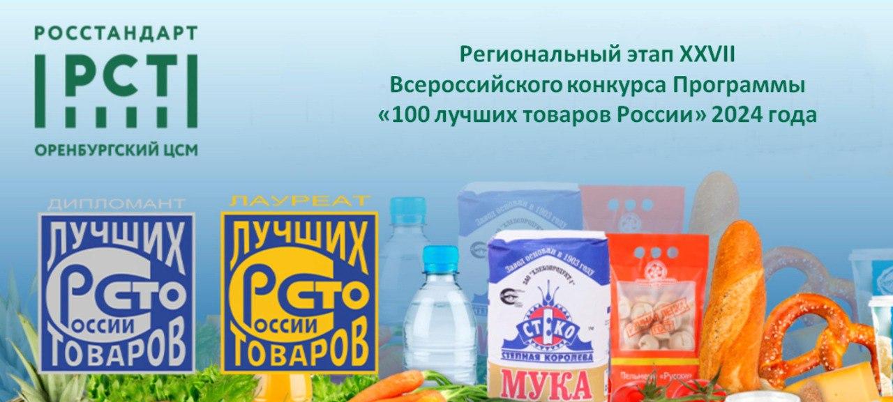 Продолжается прием заявок на региональный этап Всероссийского конкурса Программы «100 лучших товаров России»